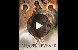 «Андрей Рублёв» (1966) - Фильм